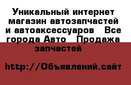 Уникальный интернет-магазин автозапчастей и автоаксессуаров - Все города Авто » Продажа запчастей   